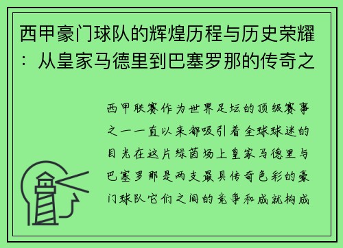 西甲豪门球队的辉煌历程与历史荣耀:从皇家马德里到巴塞罗那的传奇之路 西甲豪门球队的辉煌历程与历史荣耀:从皇家马德里到巴塞罗那的传奇之路
