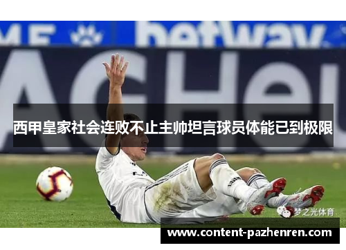 西甲皇家社会连败不止主帅坦言球员体能已到极限