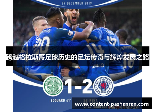 跨越格拉斯哥足球历史的足坛传奇与辉煌发展之路