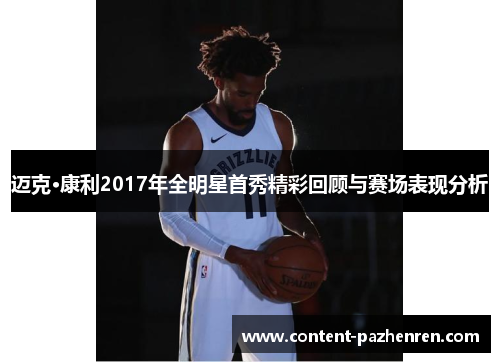 迈克·康利2017年全明星首秀精彩回顾与赛场表现分析