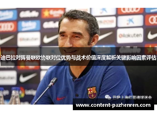 迪巴拉对阵曼联欧协联对位优势与战术价值深度解析关键影响因素评估