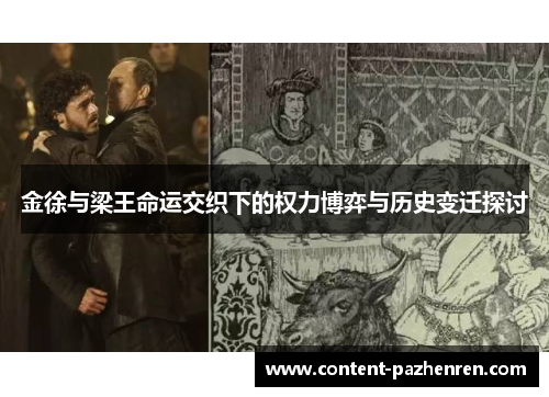 金徐与梁王命运交织下的权力博弈与历史变迁探讨 金徐与梁王命运交织下的权力博弈与历史变迁探讨