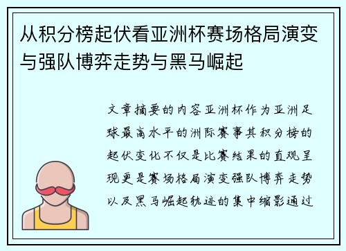 从积分榜起伏看亚洲杯赛场格局演变与强队博弈走势与黑马崛起 从积分榜起伏看亚洲杯赛场格局演变与强队博弈走势与黑马崛起