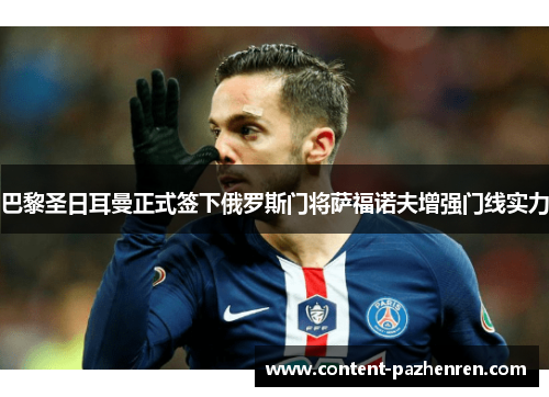 巴黎圣日耳曼正式签下俄罗斯门将萨福诺夫增强门线实力 巴黎圣日耳曼正式签下俄罗斯门将萨福诺夫增强门线实力