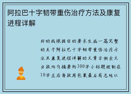 阿拉巴十字韧带重伤治疗方法及康复进程详解