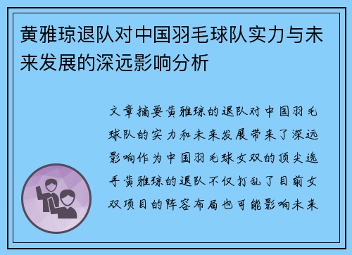 黄雅琼退队对中国羽毛球队实力与未来发展的深远影响分析 黄雅琼退队对中国羽毛球队实力与未来发展的深远影响分析