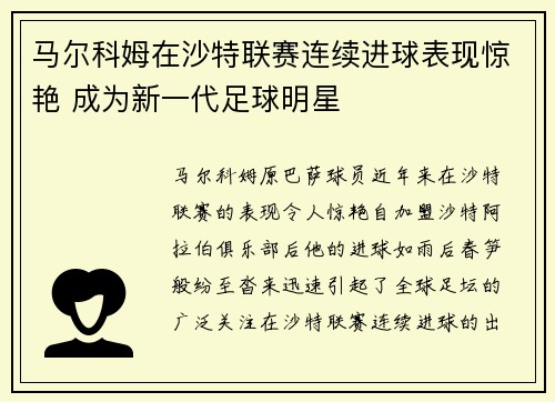 马尔科姆在沙特联赛连续进球表现惊艳 成为新一代足球明星 马尔科姆在沙特联赛连续进球表现惊艳 成为新一代足球明星