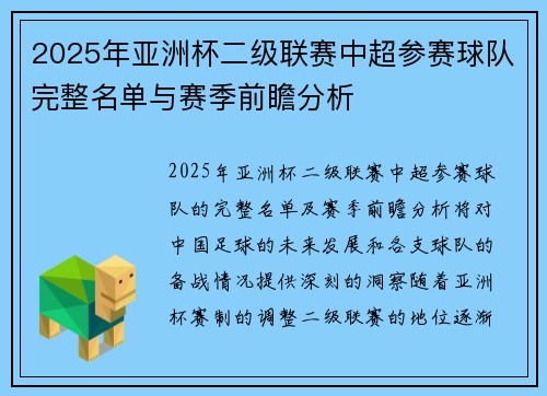 2025年亚洲杯二级联赛中超参赛球队完整名单与赛季前瞻分析 2025年亚洲杯二级联赛中超参赛球队完整名单与赛季前瞻分析