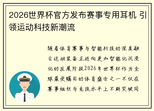 2026世界杯官方发布赛事专用耳机 引领运动科技新潮流 2026世界杯官方发布赛事专用耳机 引领运动科技新潮流