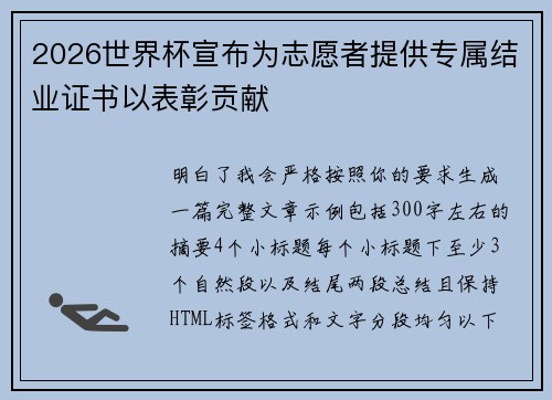 2026世界杯宣布为志愿者提供专属结业证书以表彰贡献 2026世界杯宣布为志愿者提供专属结业证书以表彰贡献