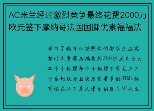 AC米兰经过激烈竞争最终花费2000万欧元签下摩纳哥法国国脚优素福福法纳