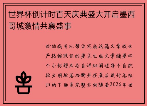 世界杯倒计时百天庆典盛大开启墨西哥城激情共襄盛事 世界杯倒计时百天庆典盛大开启墨西哥城激情共襄盛事