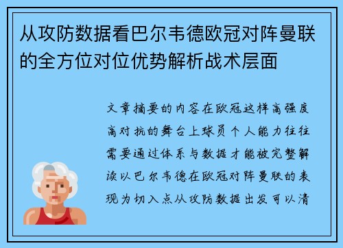 从攻防数据看巴尔韦德欧冠对阵曼联的全方位对位优势解析战术层面