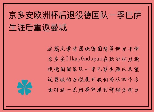 京多安欧洲杯后退役德国队一季巴萨生涯后重返曼城 京多安欧洲杯后退役德国队一季巴萨生涯后重返曼城