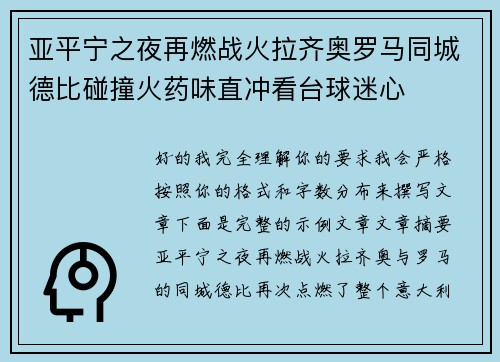 亚平宁之夜再燃战火拉齐奥罗马同城德比碰撞火药味直冲看台球迷心 亚平宁之夜再燃战火拉齐奥罗马同城德比碰撞火药味直冲看台球迷心