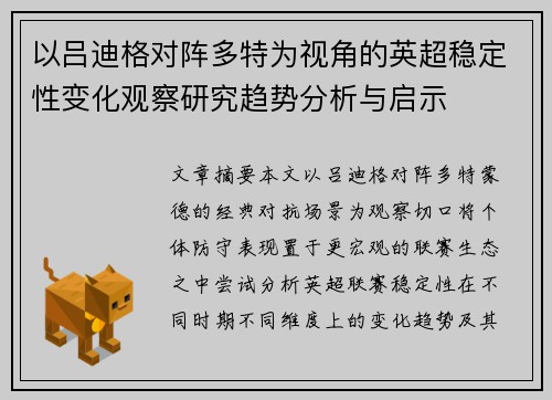 以吕迪格对阵多特为视角的英超稳定性变化观察研究趋势分析与启示