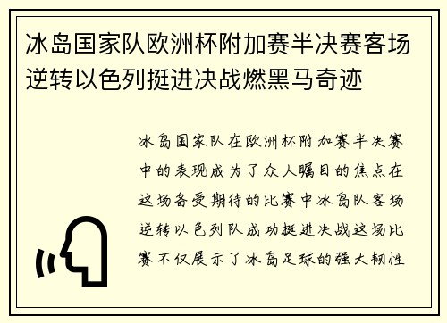 冰岛国家队欧洲杯附加赛半决赛客场逆转以色列挺进决战燃黑马奇迹