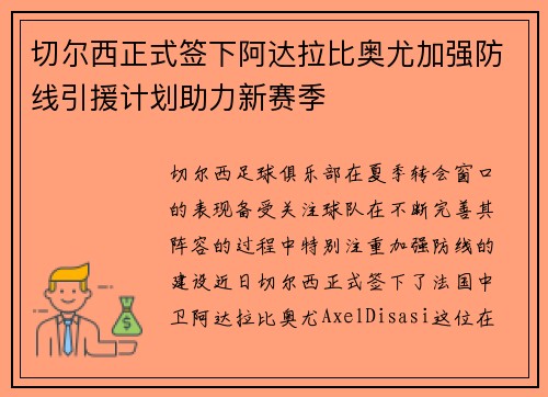 切尔西正式签下阿达拉比奥尤加强防线引援计划助力新赛季