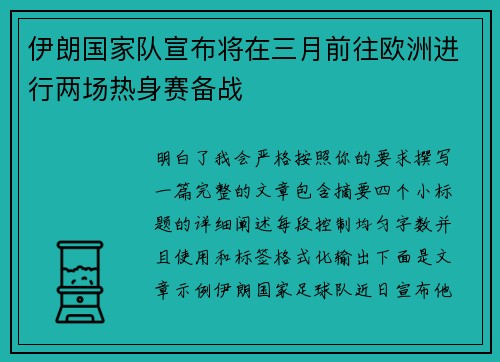 伊朗国家队宣布将在三月前往欧洲进行两场热身赛备战