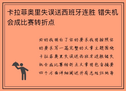 卡拉菲奥里失误送西班牙连胜 错失机会成比赛转折点 卡拉菲奥里失误送西班牙连胜 错失机会成比赛转折点