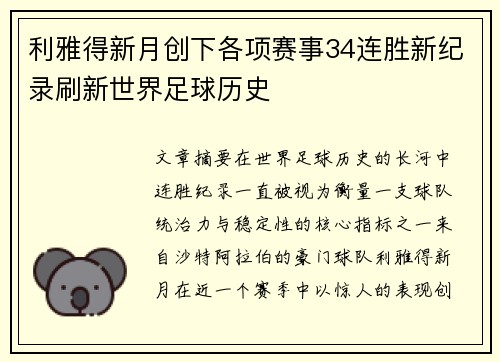 利雅得新月创下各项赛事34连胜新纪录刷新世界足球历史