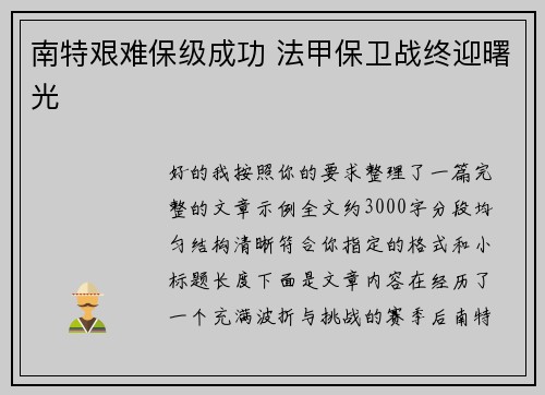 南特艰难保级成功 法甲保卫战终迎曙光