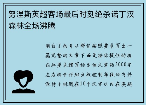努涅斯英超客场最后时刻绝杀诺丁汉森林全场沸腾