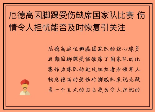 厄德高因脚踝受伤缺席国家队比赛 伤情令人担忧能否及时恢复引关注 厄德高因脚踝受伤缺席国家队比赛 伤情令人担忧能否及时恢复引关注
