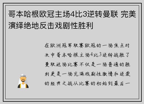 哥本哈根欧冠主场4比3逆转曼联 完美演绎绝地反击戏剧性胜利