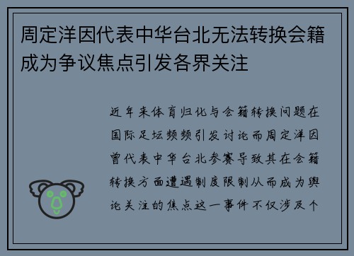 周定洋因代表中华台北无法转换会籍成为争议焦点引发各界关注