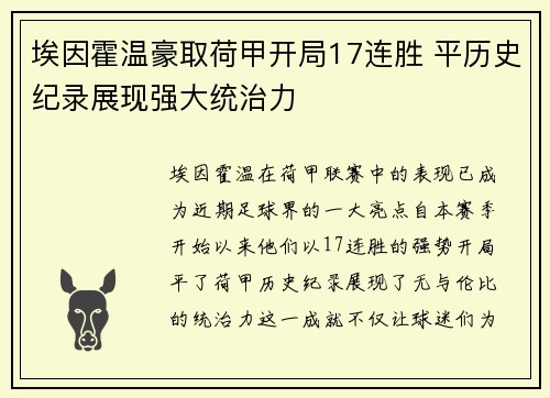 埃因霍温豪取荷甲开局17连胜 平历史纪录展现强大统治力