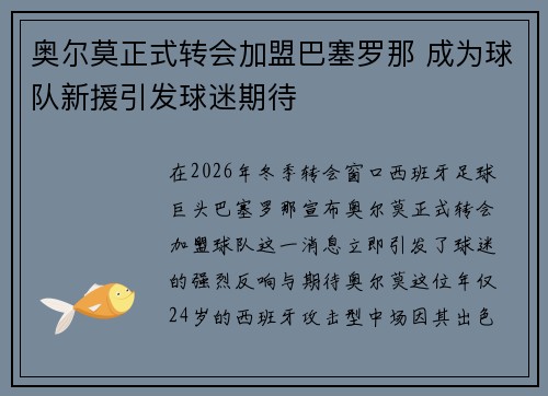 奥尔莫正式转会加盟巴塞罗那 成为球队新援引发球迷期待