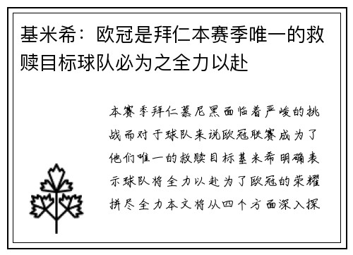 基米希：欧冠是拜仁本赛季唯一的救赎目标球队必为之全力以赴