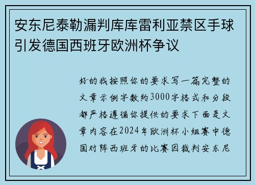 安东尼泰勒漏判库库雷利亚禁区手球引发德国西班牙欧洲杯争议