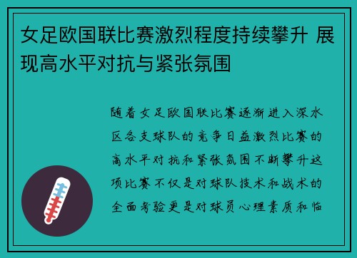女足欧国联比赛激烈程度持续攀升 展现高水平对抗与紧张氛围