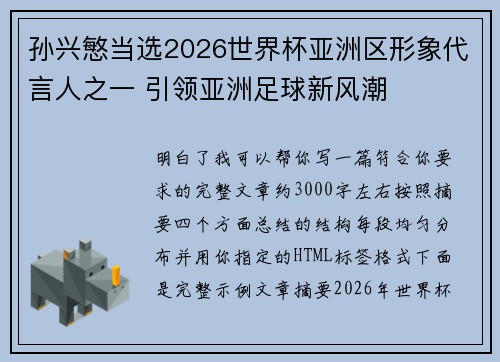 孙兴慜当选2026世界杯亚洲区形象代言人之一 引领亚洲足球新风潮