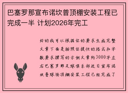 巴塞罗那宣布诺坎普顶棚安装工程已完成一半 计划2026年完工
