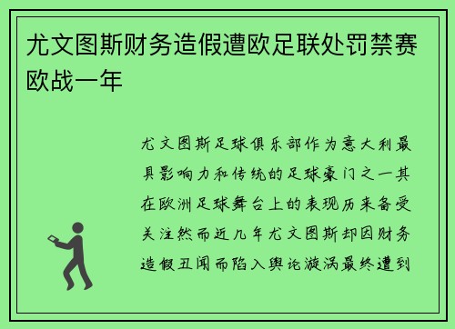 尤文图斯财务造假遭欧足联处罚禁赛欧战一年