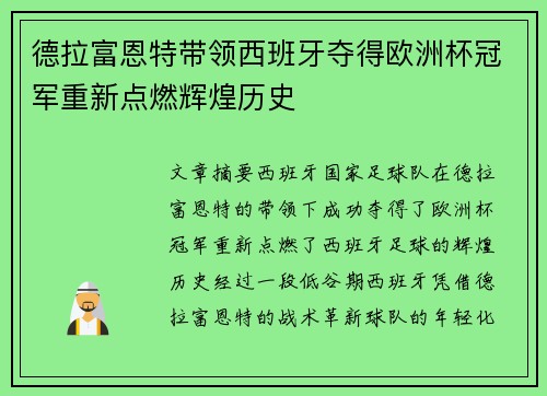 德拉富恩特带领西班牙夺得欧洲杯冠军重新点燃辉煌历史