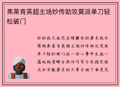 弗莱肯英超主场妙传助攻莫派单刀轻松破门