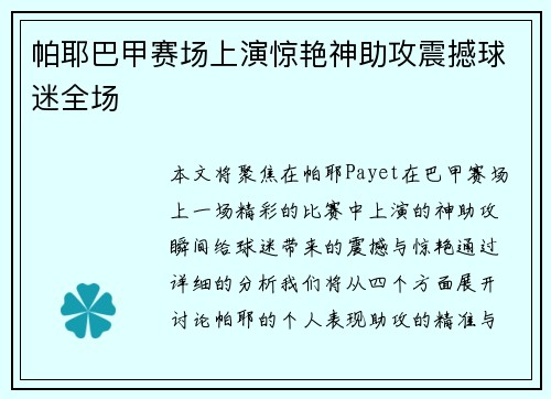 帕耶巴甲赛场上演惊艳神助攻震撼球迷全场 帕耶巴甲赛场上演惊艳神助攻震撼球迷全场