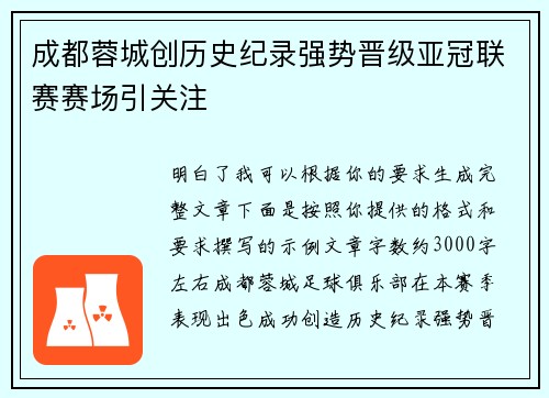 成都蓉城创历史纪录强势晋级亚冠联赛赛场引关注