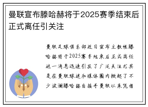 曼联宣布滕哈赫将于2025赛季结束后正式离任引关注 曼联宣布滕哈赫将于2025赛季结束后正式离任引关注