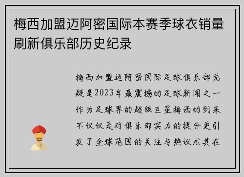 梅西加盟迈阿密国际本赛季球衣销量刷新俱乐部历史纪录 梅西加盟迈阿密国际本赛季球衣销量刷新俱乐部历史纪录