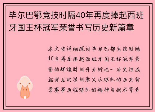 毕尔巴鄂竞技时隔40年再度捧起西班牙国王杯冠军荣誉书写历史新篇章 毕尔巴鄂竞技时隔40年再度捧起西班牙国王杯冠军荣誉书写历史新篇章