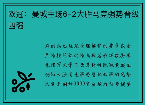 欧冠:曼城主场6-2大胜马竞强势晋级四强 欧冠:曼城主场6-2大胜马竞强势晋级四强
