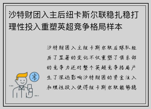 沙特财团入主后纽卡斯尔联稳扎稳打理性投入重塑英超竞争格局样本