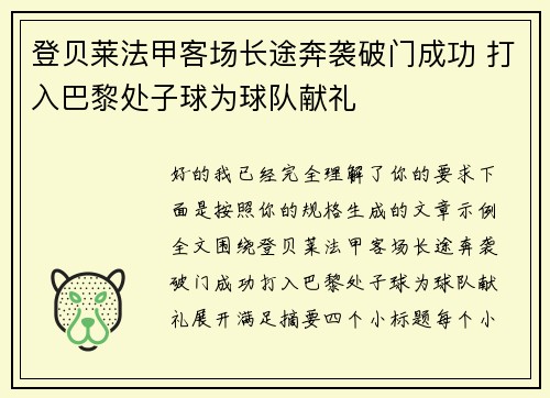 登贝莱法甲客场长途奔袭破门成功 打入巴黎处子球为球队献礼 登贝莱法甲客场长途奔袭破门成功 打入巴黎处子球为球队献礼