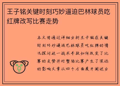 王子铭关键时刻巧妙逼迫巴林球员吃红牌改写比赛走势 王子铭关键时刻巧妙逼迫巴林球员吃红牌改写比赛走势