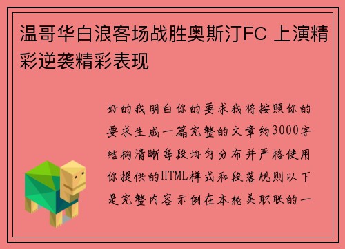 温哥华白浪客场战胜奥斯汀FC 上演精彩逆袭精彩表现